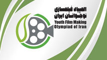 اسامی 31 نوجوان برای حضور در هفتمین المپیاد فیلم‌سازی اعلام شد