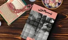«یسبحون» هجده روایت از هجده نویسنده در باب قرآن 