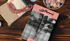 «یسبحون» هجده روایت از هجده نویسنده در باب قرآن 