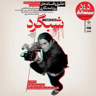 اکران «شبگرد» در سینماتک خانه هنرمندان ایران