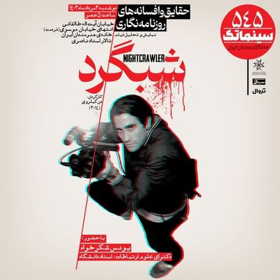 اکران «شبگرد» در سینماتک خانه هنرمندان ایران