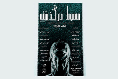 اجرای «سقوط در گذشته» در خانه نمایش مهرگان
