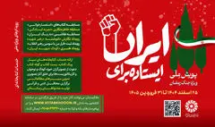آغاز دومین پویش ملی «ایستاده برای ایران»
