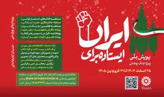 آغاز دومین پویش ملی «ایستاده برای ایران»