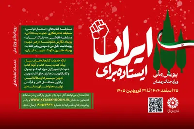 آغاز دومین پویش ملی «ایستاده برای ایران»
