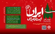 آغاز دومین پویش ملی «ایستاده برای ایران»