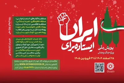 آغاز دومین پویش ملی «ایستاده برای ایران»
