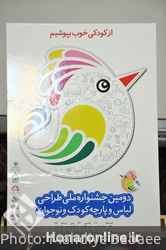 رونمایی از پوستر دومین جشنواره ملی طراحی پارچه و لباس کودک و نوجوان