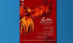 تالار هنر میزبان «سئنامرگو» می‌­شود