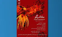 تالار هنر میزبان «سئنامرگو» می‌­شود