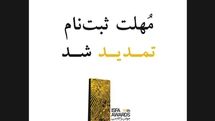تمدید مهلت ثبت‌نام در پانزدهمین دوره‌ جوایز ایسفا