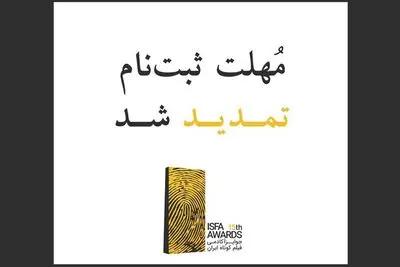 تمدید مهلت ثبت‌نام در پانزدهمین دوره‌ جوایز ایسفا