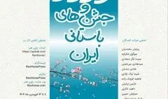 «نوروز و جشن‌های باستانی ایران» در راوی هنر