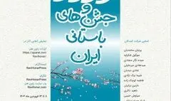 «نوروز و جشن‌های باستانی ایران» در راوی هنر