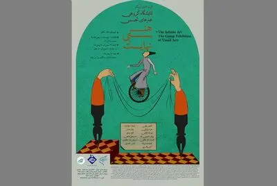 نمایشگاه 145هنرمند با "هنر بی‌نهایت" در صبا