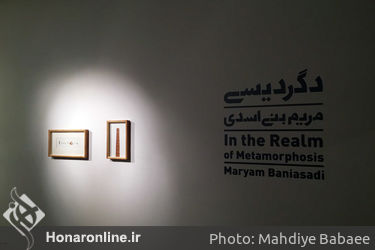 نمایشگاه آثار مریم بنی‌اسدی در گالری طراحان آزاد