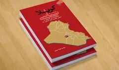 «کربلا شناسی» کتابی برای آشنایی بیش‌تر با کربلا
