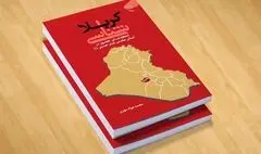 «کربلا شناسی» کتابی برای آشنایی بیش‌تر با کربلا