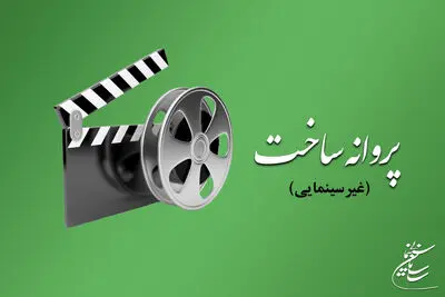 آخرین مصوبات شورای پروانه ساخت آثار غیرسینمایی/آزاده صمدی تهیه کننده شد