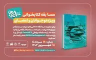  برگزاری دومین‌مسابقه کتابخوانی ماه با محوریت «ماه به روایت آه» 