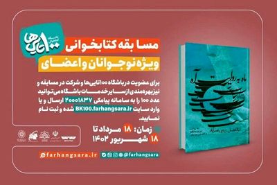  برگزاری دومین‌مسابقه کتابخوانی ماه با محوریت «ماه به روایت آه» 