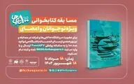  برگزاری دومین‌مسابقه کتابخوانی ماه با محوریت «ماه به روایت آه» 