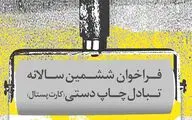 تمدید مهلت دریافت آثار ششمین سالانه تبادل چاپ دستی (کارت پستال) 