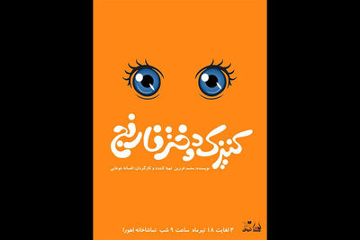 «کنیزک و دختر نارنج» در تماشاخانه اهورا
