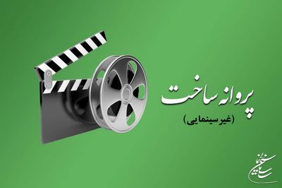 ۶ اثر غیرسینمایی پروانه ساخت گرفتند