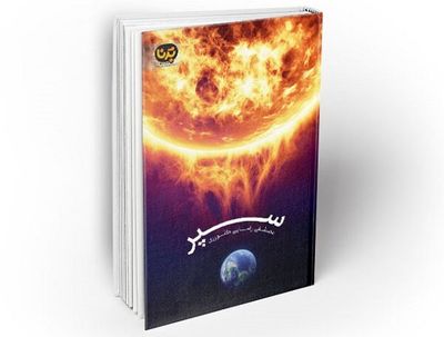 «سپر» به کتابفروشی‌ها آمد/یک‌رمان علمی‌تخیلی ایرانی