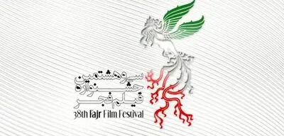 همه چیز درباره سی و هشتمین جشنواره فیلم فجر