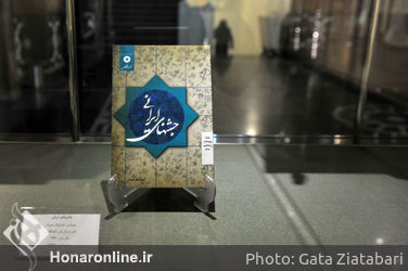 نمایشگاه نوروزنامه در کتابخانه‌ و موزه ملک