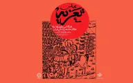 مجلس تعزیه در باغ هنر خانه هنرمندان برپا می‌شود