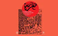 مجلس تعزیه در باغ هنر خانه هنرمندان برپا می‌شود
