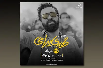 مهدی یراحی پس از یک سال در تهران برنامه اجرا می‌کند