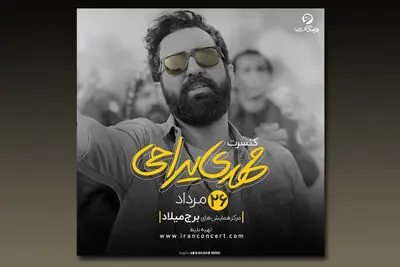مهدی یراحی پس از یک سال در تهران برنامه اجرا می‌کند