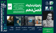 تنهایی، رؤیا، فروپاشی و تئاتر؛ روایت‌های پاتوق دوازدهم