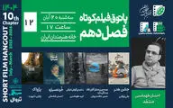تنهایی، رؤیا، فروپاشی و تئاتر؛ روایت‌های پاتوق دوازدهم
