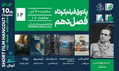 تنهایی، رؤیا، فروپاشی و تئاتر؛ روایت‌های پاتوق دوازدهم