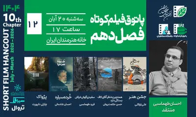 تنهایی، رؤیا، فروپاشی و تئاتر؛ روایت‌های پاتوق دوازدهم