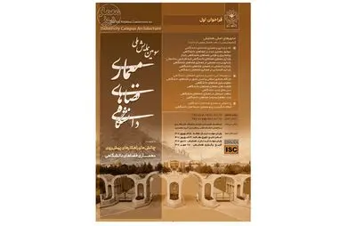 برگزاری سومین همایش ملی معماری فضاهای دانشگاهی