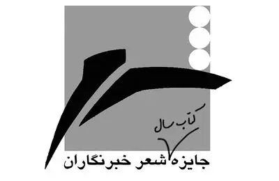 معرفی نامزدهای بخش ویژه جایزه شعر خبرنگاران