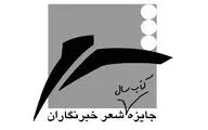 معرفی نامزدهای بخش ویژه جایزه شعر خبرنگاران