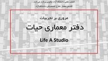 مروری بر تجربیات دفتر معماری حیات در چالوس