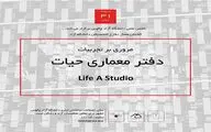 مروری بر تجربیات دفتر معماری حیات در چالوس