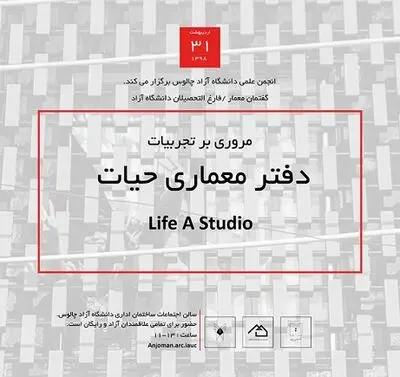 مروری بر تجربیات دفتر معماری حیات در چالوس