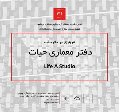 مروری بر تجربیات دفتر معماری حیات در چالوس