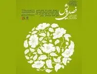تجلیل از سه چهره قرآنی در برنامه "فصل رویش"