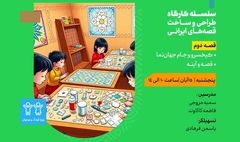 برگزاری کارگاه «کیخسرو و جام جهان‌نما» در مدرسه معماری ایرانی 
