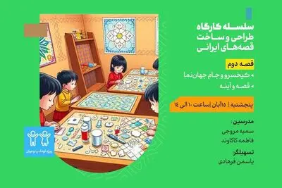 برگزاری کارگاه «کیخسرو و جام جهان‌نما» در مدرسه معماری ایرانی 
